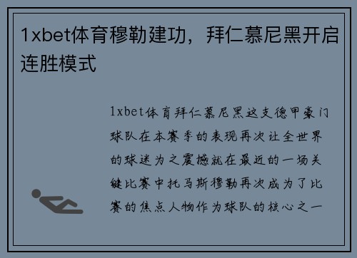 1xbet体育穆勒建功，拜仁慕尼黑开启连胜模式