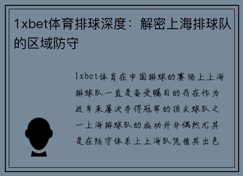 1xbet体育排球深度：解密上海排球队的区域防守