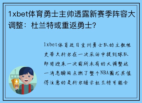 1xbet体育勇士主帅透露新赛季阵容大调整：杜兰特或重返勇士？