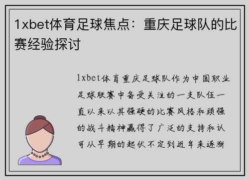1xbet体育足球焦点：重庆足球队的比赛经验探讨