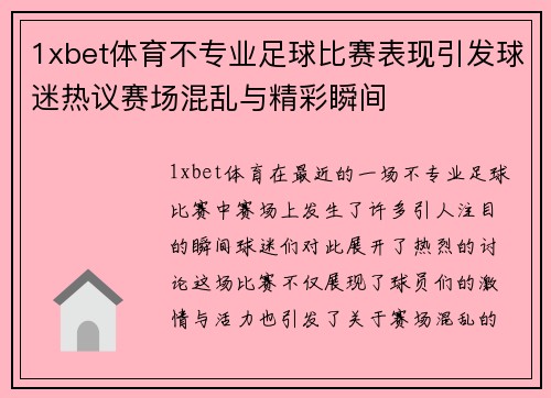 1xbet体育不专业足球比赛表现引发球迷热议赛场混乱与精彩瞬间