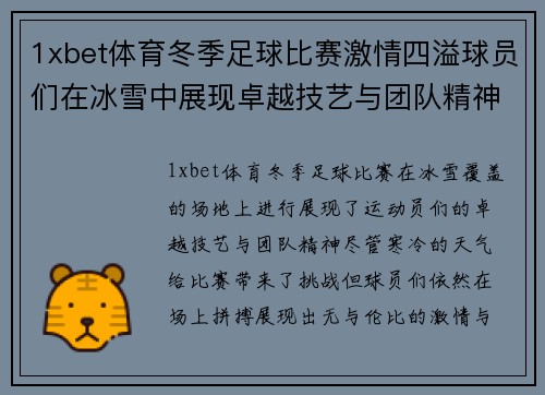 1xbet体育冬季足球比赛激情四溢球员们在冰雪中展现卓越技艺与团队精神