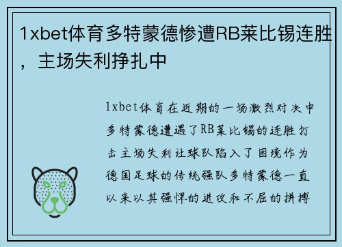 1xbet体育多特蒙德惨遭RB莱比锡连胜，主场失利挣扎中