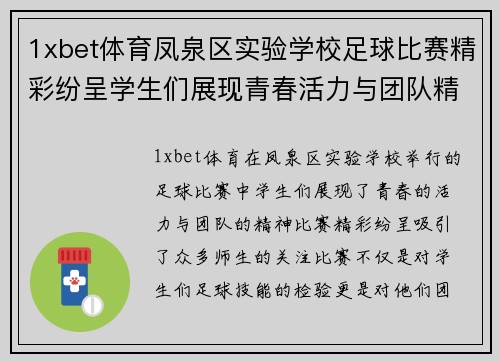 1xbet体育凤泉区实验学校足球比赛精彩纷呈学生们展现青春活力与团队精神