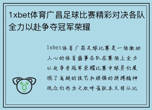 1xbet体育广昌足球比赛精彩对决各队全力以赴争夺冠军荣耀