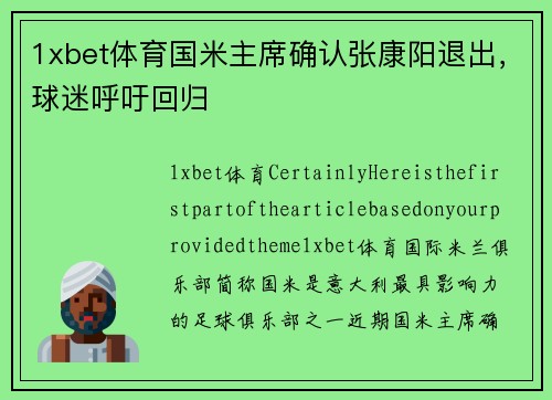 1xbet体育国米主席确认张康阳退出，球迷呼吁回归