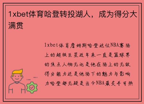 1xbet体育哈登转投湖人，成为得分大满贯