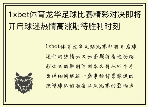 1xbet体育龙华足球比赛精彩对决即将开启球迷热情高涨期待胜利时刻