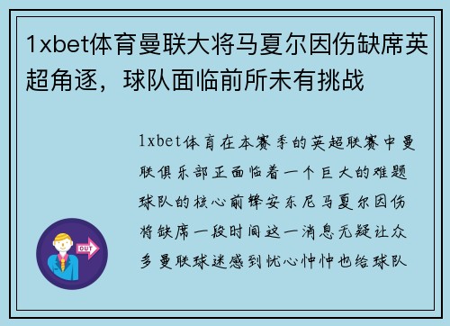 1xbet体育曼联大将马夏尔因伤缺席英超角逐，球队面临前所未有挑战