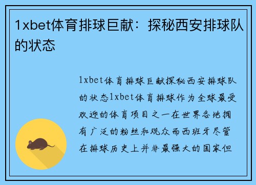 1xbet体育排球巨献：探秘西安排球队的状态