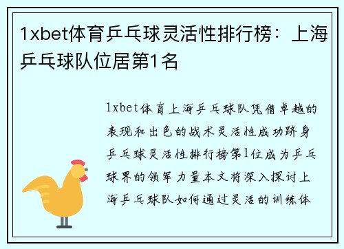 1xbet体育乒乓球灵活性排行榜：上海乒乓球队位居第1名