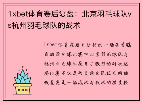 1xbet体育赛后复盘：北京羽毛球队vs杭州羽毛球队的战术