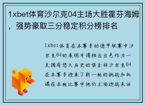 1xbet体育沙尔克04主场大胜霍芬海姆，强势豪取三分稳定积分榜排名