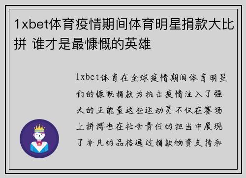 1xbet体育疫情期间体育明星捐款大比拼 谁才是最慷慨的英雄