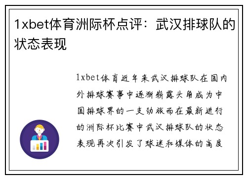 1xbet体育洲际杯点评：武汉排球队的状态表现