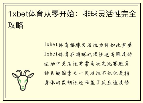 1xbet体育从零开始：排球灵活性完全攻略