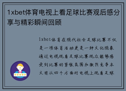 1xbet体育电视上看足球比赛观后感分享与精彩瞬间回顾