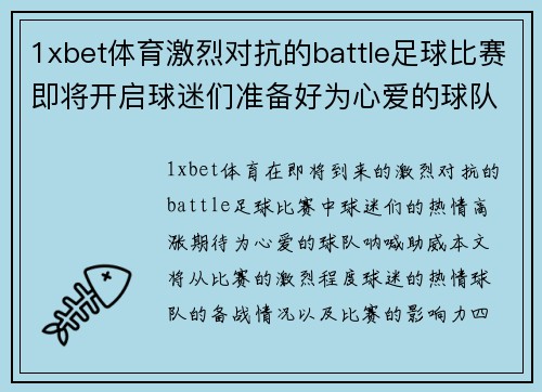 1xbet体育激烈对抗的battle足球比赛即将开启球迷们准备好为心爱的球队呐喊助威