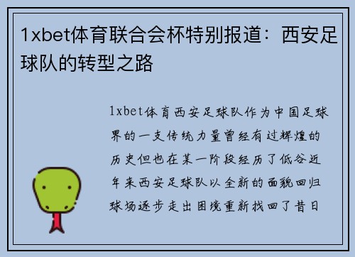1xbet体育联合会杯特别报道：西安足球队的转型之路