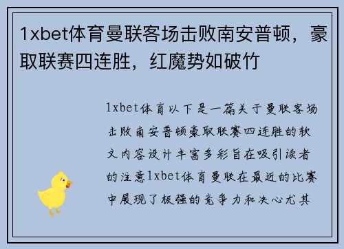 1xbet体育曼联客场击败南安普顿，豪取联赛四连胜，红魔势如破竹