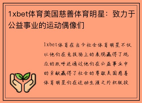 1xbet体育美国慈善体育明星：致力于公益事业的运动偶像们