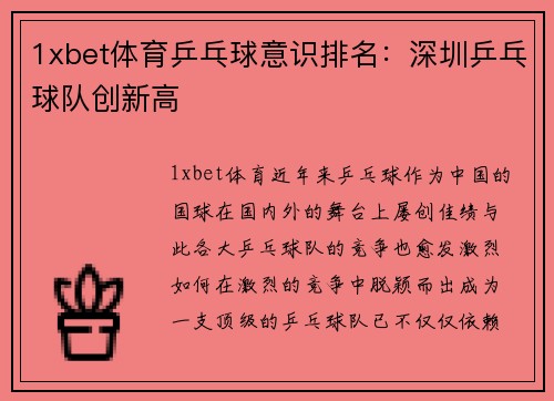 1xbet体育乒乓球意识排名：深圳乒乓球队创新高