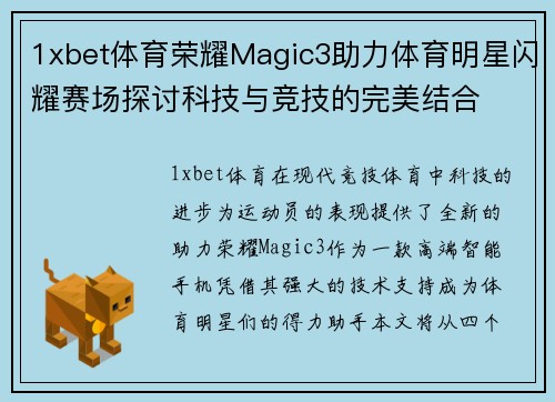 1xbet体育荣耀Magic3助力体育明星闪耀赛场探讨科技与竞技的完美结合